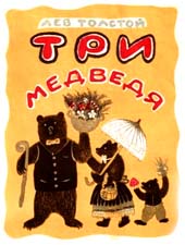 Отзыв о сказке Л.Н.Толстого «Три медведя»