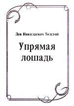 Отзыв о сказке Л.Н.Толстого «Упрямая лошадь»