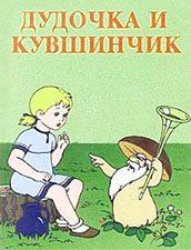 Сказка "Дудочка и кувшинчик" (В.Катаев) - слушать сказку