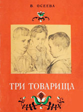 Три товарища (В.Осеева) - слушать рассказ
