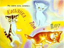 "Котята" И.Токмакова. Слушать