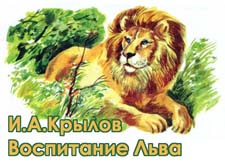 Анализ басни Крылова «Воспитание Льва»