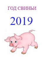 Викторина к Году свиньи 2019 с ответами