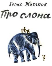 Рассказ Б.Житкова «Про слона» «(Рассказы о животных»). Слушать