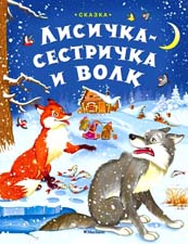 Чему учит русская народная сказка «Лисичка-сестричка и волк»?