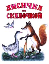 Чему учит русская народная сказка «Лисичка со скалочкой»?