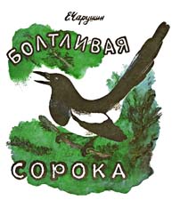 Викторина по рассказу Е.Чарушина «Болтливая сорока» (с ответами)