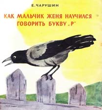 Викторина по рассказу Чарушина «Как мальчик Женя научился говорить букву "р"  (с ответами)