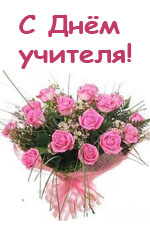 Поздравление с Днем учителя (читать и слушать)