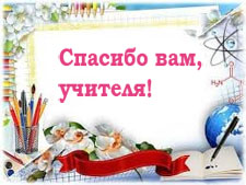 Слова благодарности учителям от выпускников