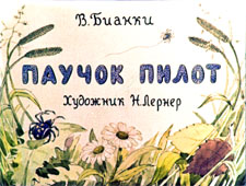 Паучок-пилот (В. Бианки). Слушать