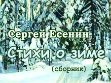 Стихи Есенина о зиме. Слушать