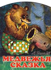 "Медвежья сказка, или как медведю зуб лечили" А.Усачёв. Слушать