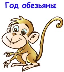 Викторина «Год обезьяны»