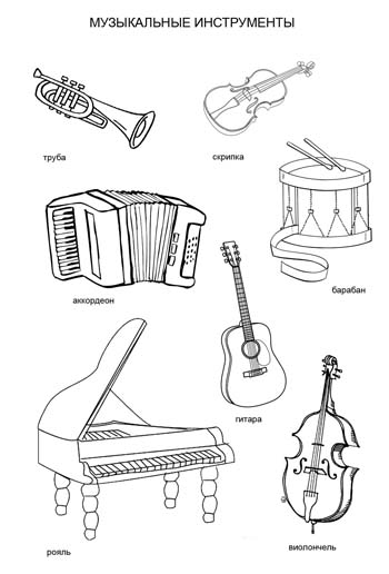 Музыкальные инструменты. Раскраска