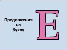 Предложения на букву Е